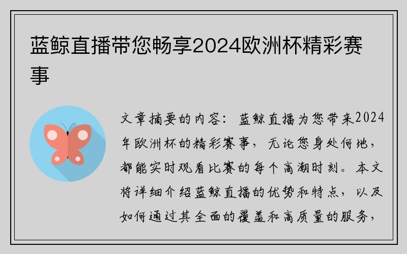 蓝鲸直播带您畅享2024欧洲杯精彩赛事