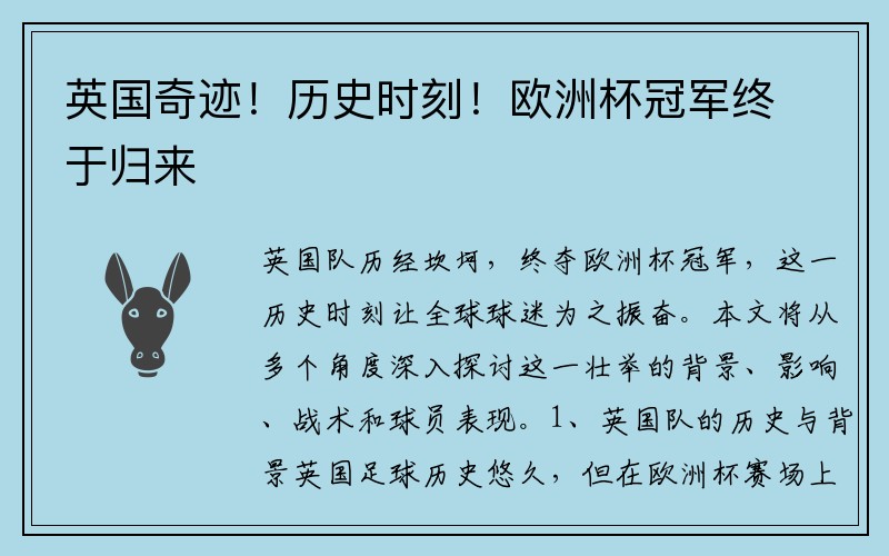 英国奇迹！历史时刻！欧洲杯冠军终于归来