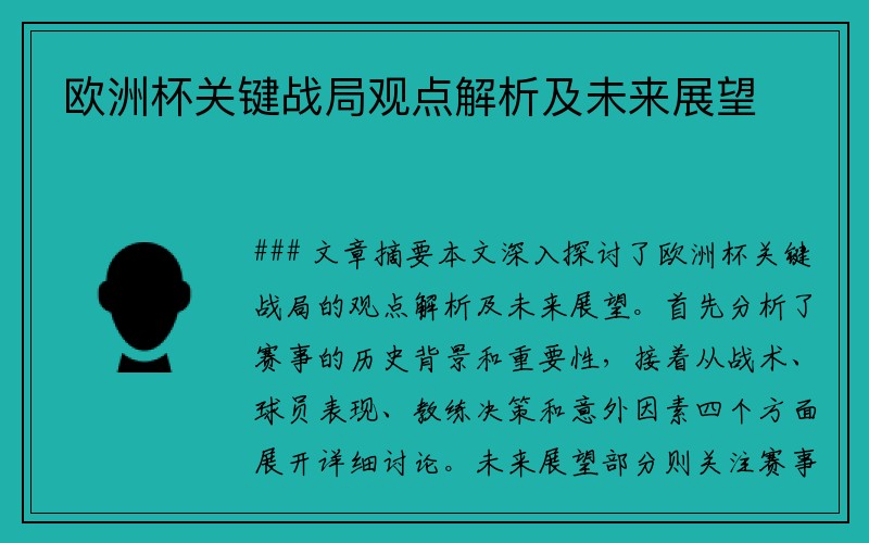 欧洲杯关键战局观点解析及未来展望
