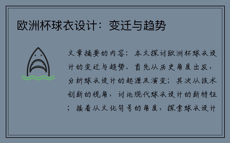 欧洲杯球衣设计：变迁与趋势