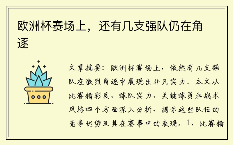 欧洲杯赛场上，还有几支强队仍在角逐