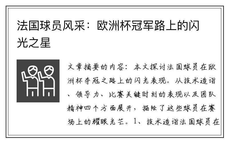 法国球员风采：欧洲杯冠军路上的闪光之星