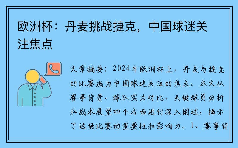 欧洲杯：丹麦挑战捷克，中国球迷关注焦点