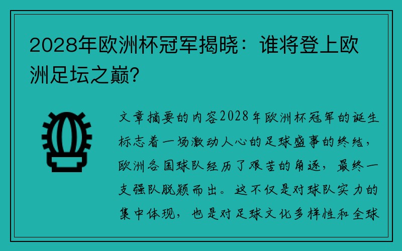 2028年欧洲杯冠军揭晓：谁将登上欧洲足坛之巅？