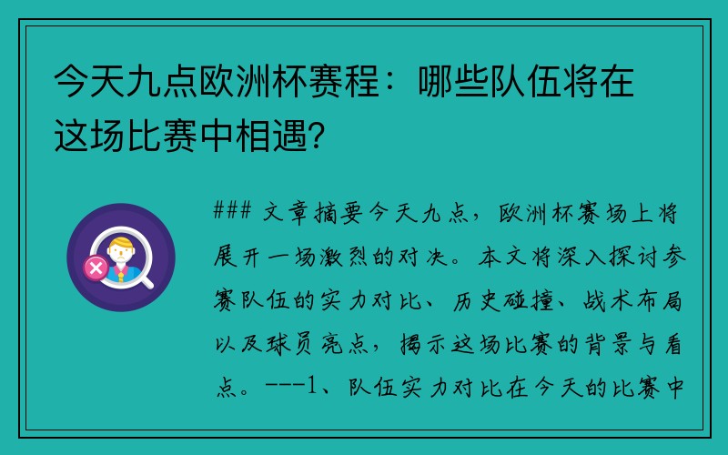 今天九点欧洲杯赛程：哪些队伍将在这场比赛中相遇？
