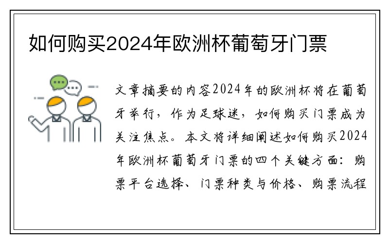 如何购买2024年欧洲杯葡萄牙门票