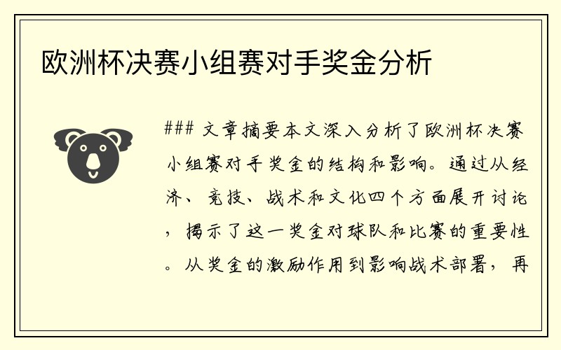 欧洲杯决赛小组赛对手奖金分析
