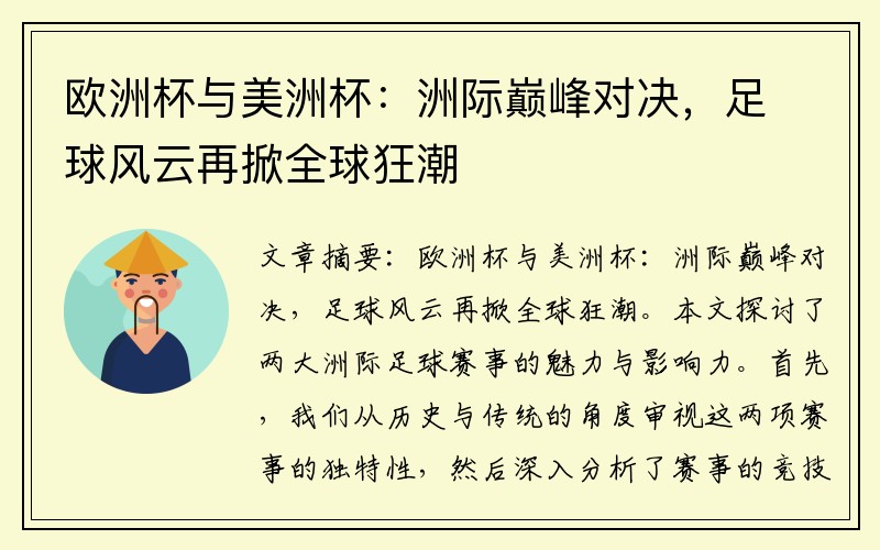 欧洲杯与美洲杯：洲际巅峰对决，足球风云再掀全球狂潮