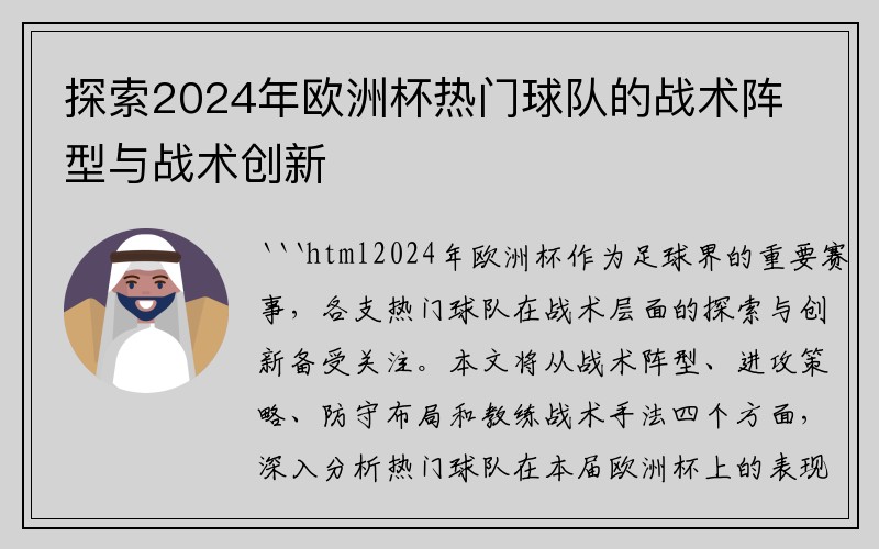 探索2024年欧洲杯热门球队的战术阵型与战术创新