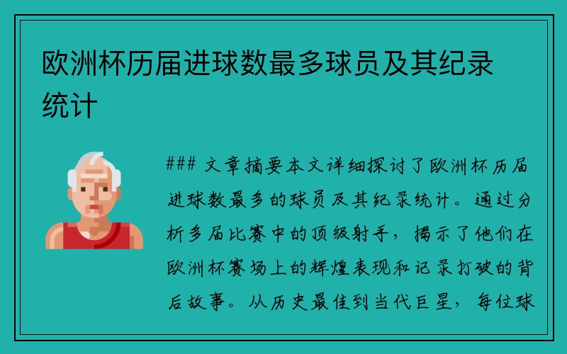 欧洲杯历届进球数最多球员及其纪录统计