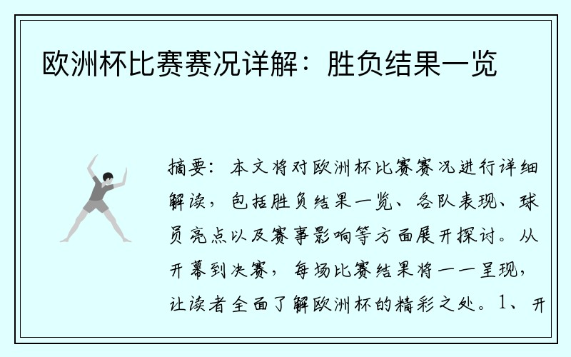 欧洲杯比赛赛况详解：胜负结果一览
