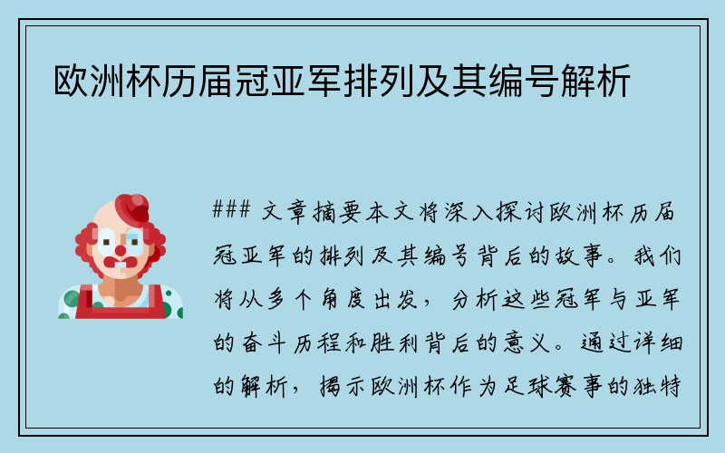 欧洲杯历届冠亚军排列及其编号解析