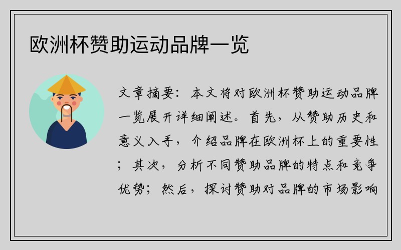 欧洲杯赞助运动品牌一览