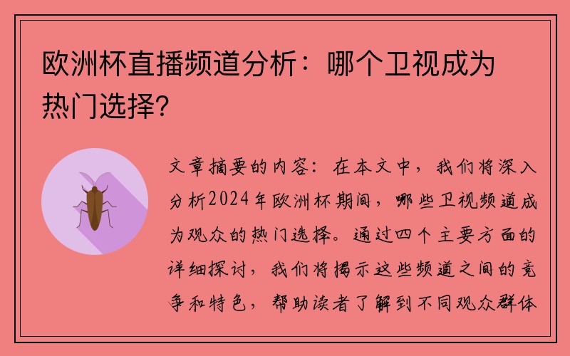 欧洲杯直播频道分析：哪个卫视成为热门选择？