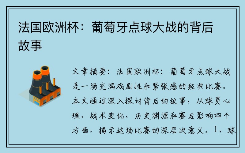 法国欧洲杯：葡萄牙点球大战的背后故事
