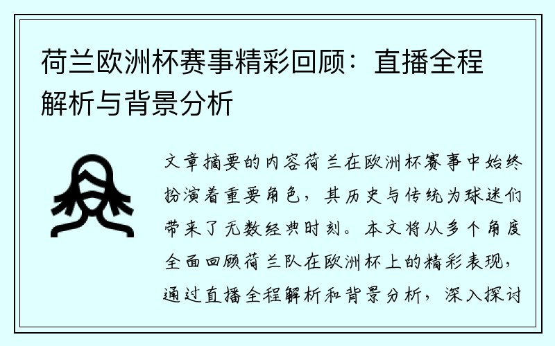 荷兰欧洲杯赛事精彩回顾：直播全程解析与背景分析