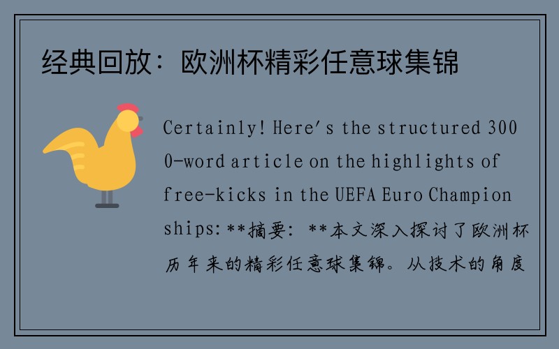 经典回放：欧洲杯精彩任意球集锦