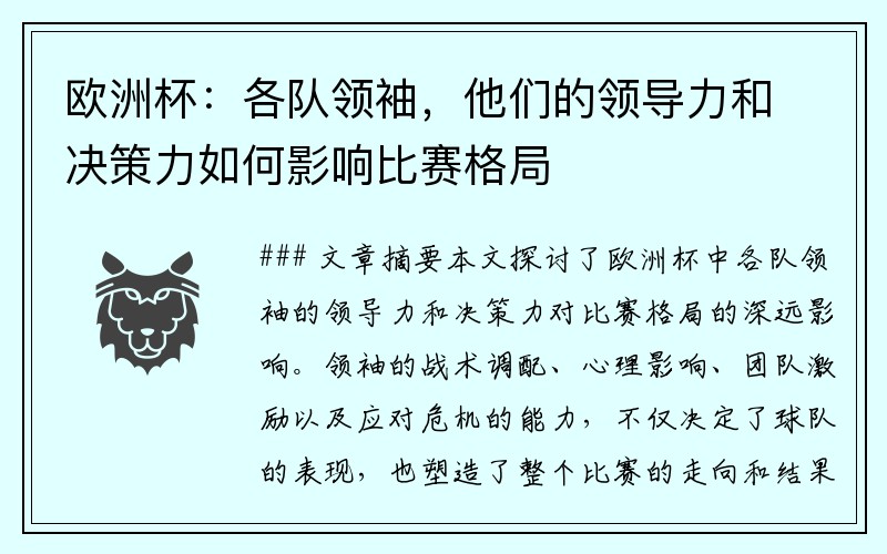 欧洲杯：各队领袖，他们的领导力和决策力如何影响比赛格局
