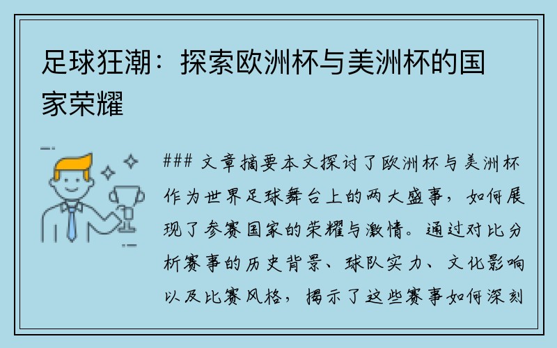 足球狂潮：探索欧洲杯与美洲杯的国家荣耀
