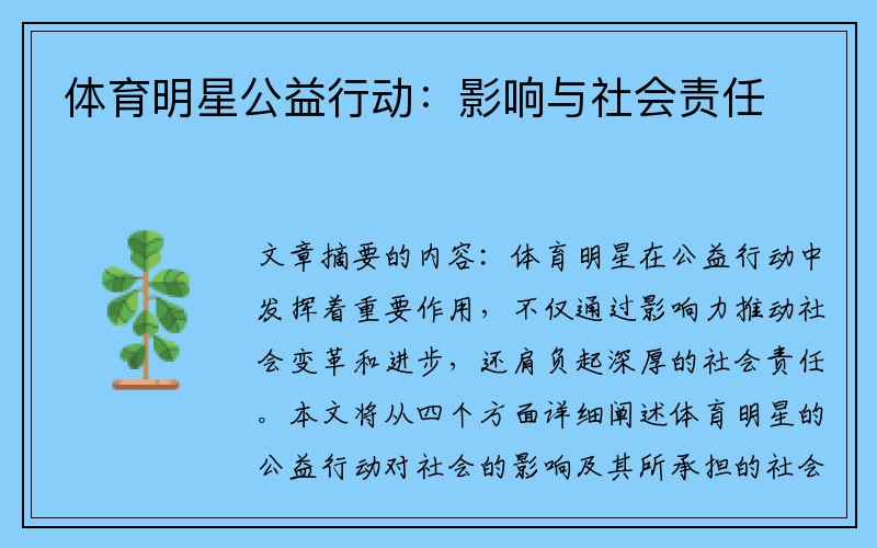 体育明星公益行动：影响与社会责任