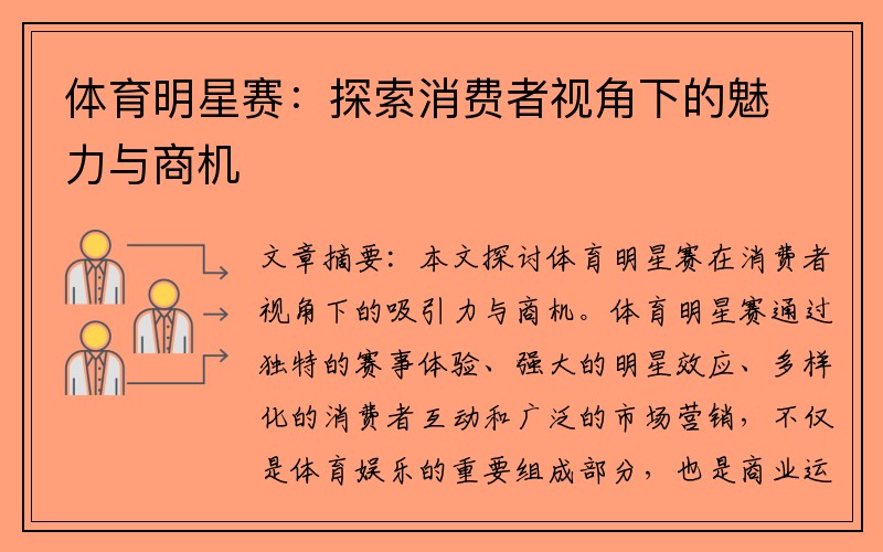 体育明星赛：探索消费者视角下的魅力与商机