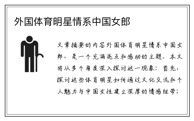 外国体育明星情系中国女郎