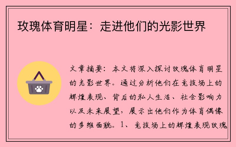 玫瑰体育明星：走进他们的光影世界