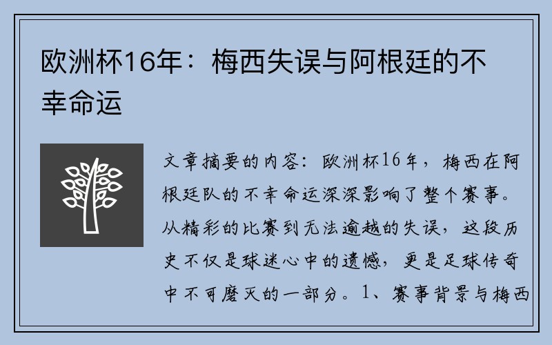 欧洲杯16年：梅西失误与阿根廷的不幸命运
