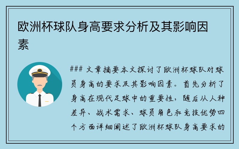 欧洲杯球队身高要求分析及其影响因素