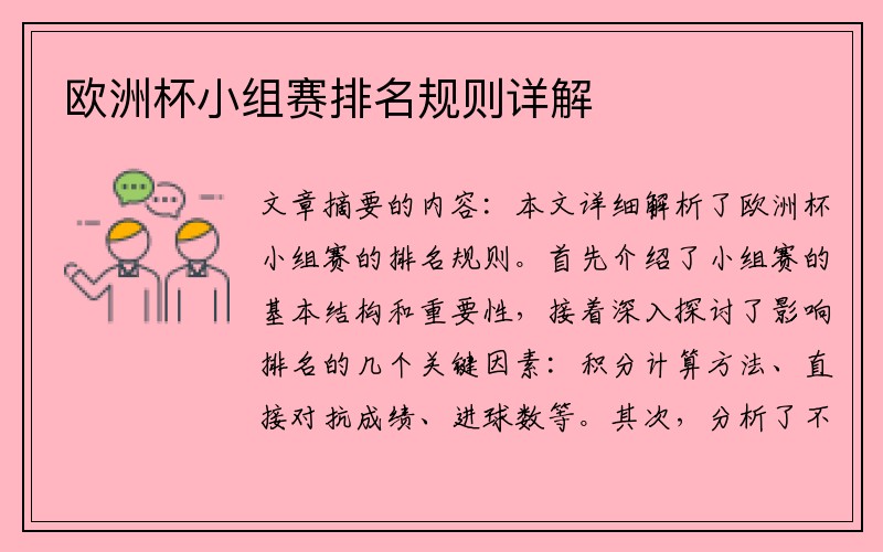 欧洲杯小组赛排名规则详解