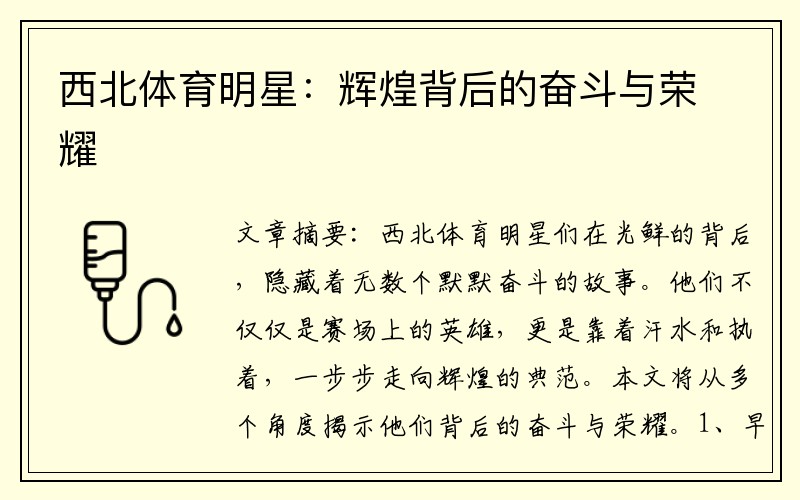 西北体育明星：辉煌背后的奋斗与荣耀