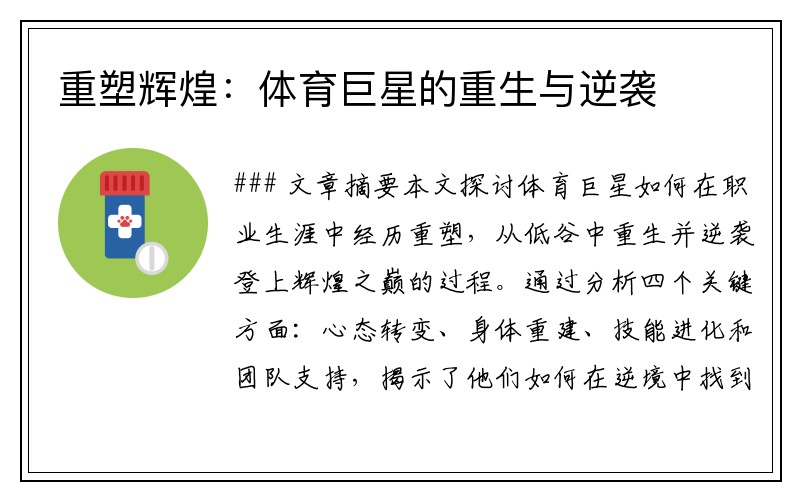 重塑辉煌：体育巨星的重生与逆袭