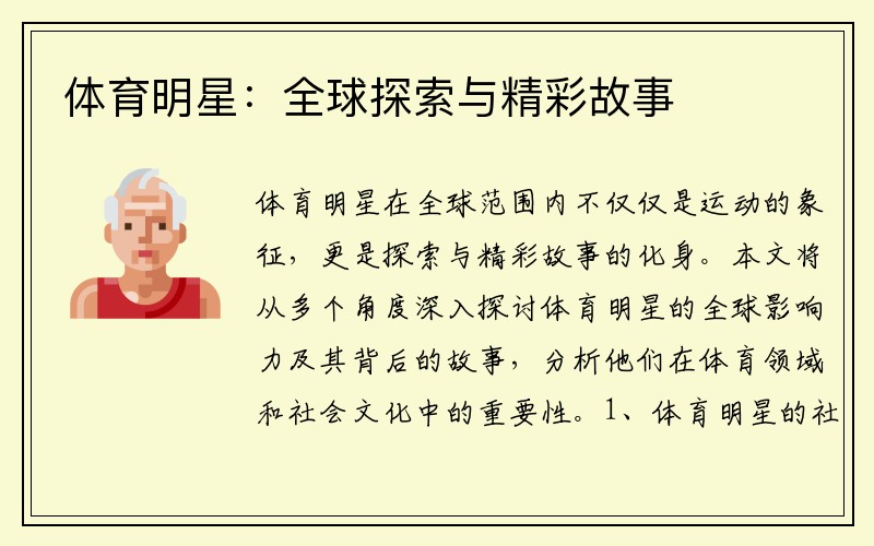 体育明星：全球探索与精彩故事