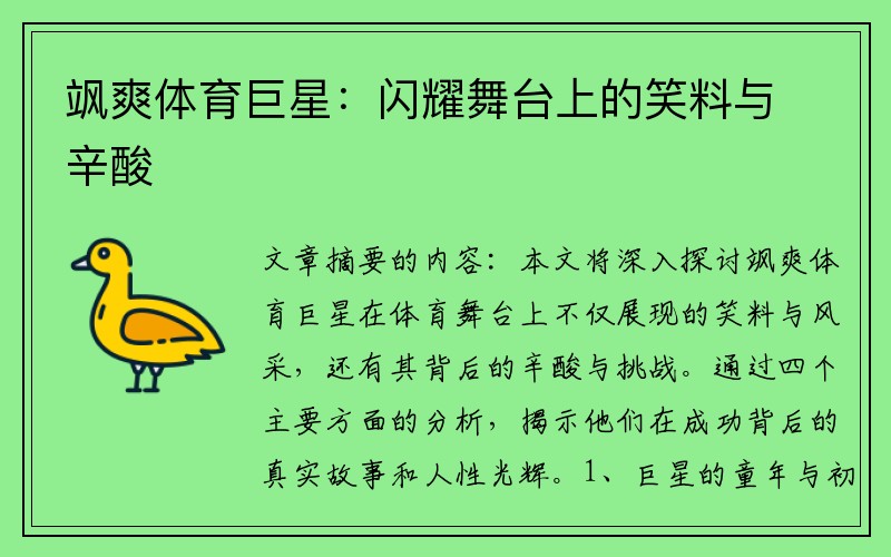 飒爽体育巨星：闪耀舞台上的笑料与辛酸