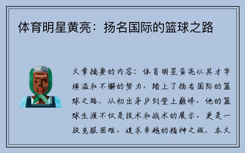 体育明星黄亮：扬名国际的篮球之路