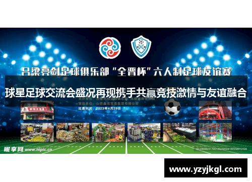 球星足球交流会盛况再现携手共赢竞技激情与友谊融合