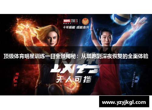 顶级体育明星训练一日全景揭秘：从晨跑到深夜恢复的全面体验