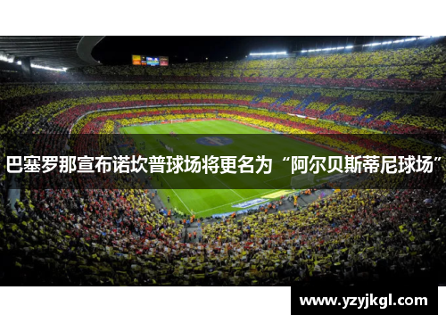 巴塞罗那宣布诺坎普球场将更名为“阿尔贝斯蒂尼球场”
