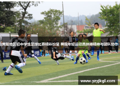 黄陂地区初中学生足球比赛精彩纷呈 展现年轻运动员拼搏精神与团队协作