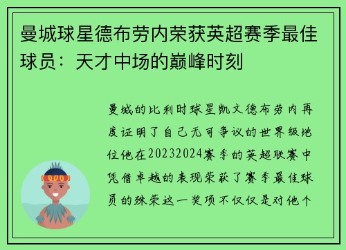 曼城球星德布劳内荣获英超赛季最佳球员：天才中场的巅峰时刻