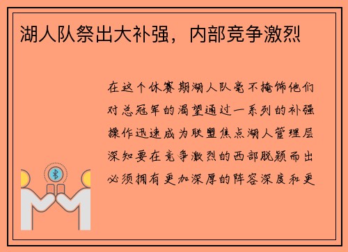 湖人队祭出大补强，内部竞争激烈