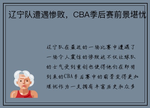 辽宁队遭遇惨败，CBA季后赛前景堪忧
