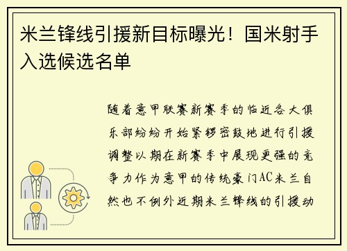 米兰锋线引援新目标曝光！国米射手入选候选名单