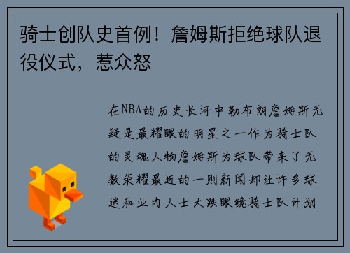 骑士创队史首例！詹姆斯拒绝球队退役仪式，惹众怒