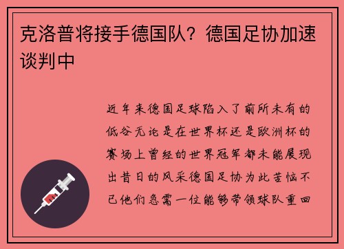 克洛普将接手德国队？德国足协加速谈判中