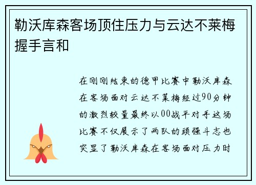 勒沃库森客场顶住压力与云达不莱梅握手言和