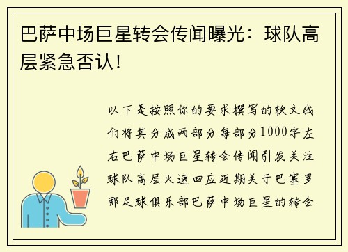 巴萨中场巨星转会传闻曝光：球队高层紧急否认！