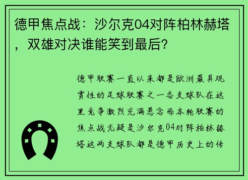 德甲焦点战：沙尔克04对阵柏林赫塔，双雄对决谁能笑到最后？