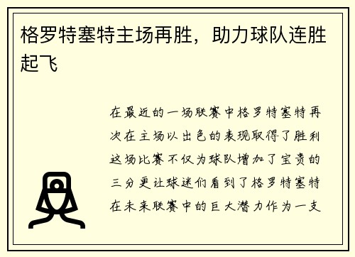 格罗特塞特主场再胜，助力球队连胜起飞