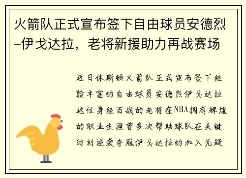火箭队正式宣布签下自由球员安德烈-伊戈达拉，老将新援助力再战赛场